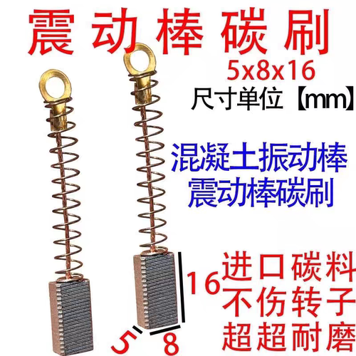 碳刷5x8耐磨型混凝土震动棒碳刷 碳刷大全炭刷达达20碳刷