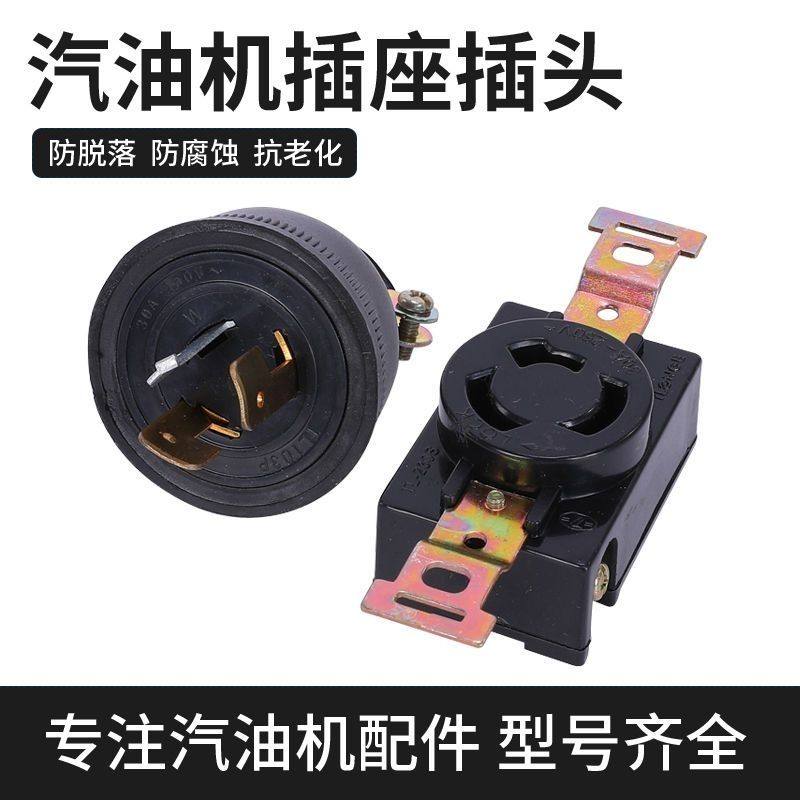汽油发电机柴油机配件3kw6.5/8千瓦三孔欧式全铜防脱插座插头30a