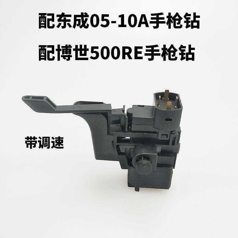 适配博士GBM400RE手电钻开关波珠500RE调速配东成FF--05-10A开关