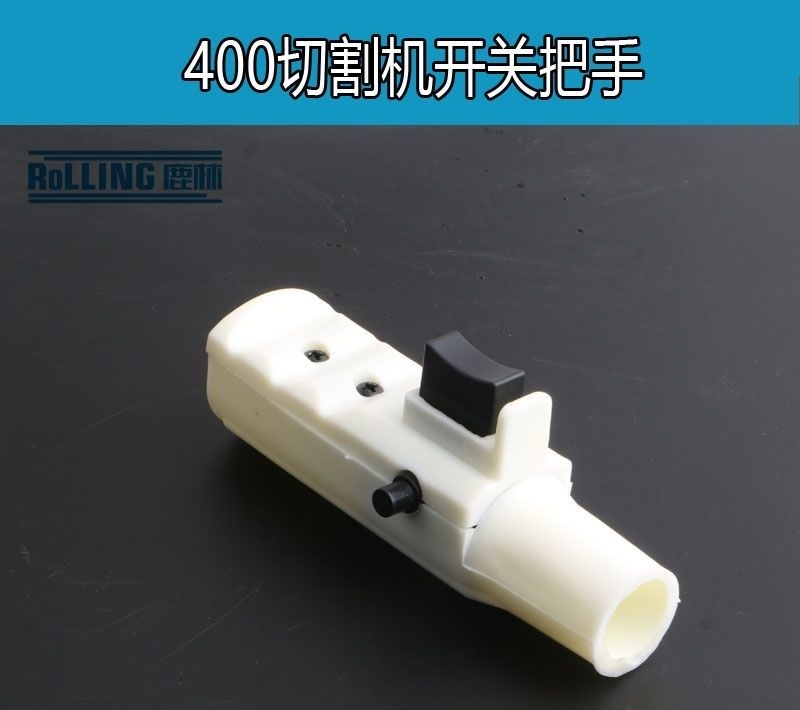 400钢材切割机手柄开关 手把把手带开关 10A银触点电动工具配件