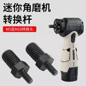 3寸迷你角磨机转接头配件M5改M10家用多功能小型改装 100型转换杆
