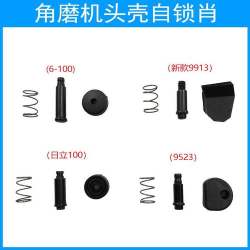角磨机9913头壳自锁销按钮 9523自锁销日立100自锁帽电动工具配件