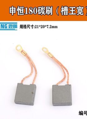 申恒SH1802/2302角磨机碳刷鼎灿2502/2602碳刷磨光机碳刷原厂配件