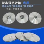 潜水泵铝叶轮多级泵叶轮大元 大福泵水轮污水泵水轮水叶水泵配件