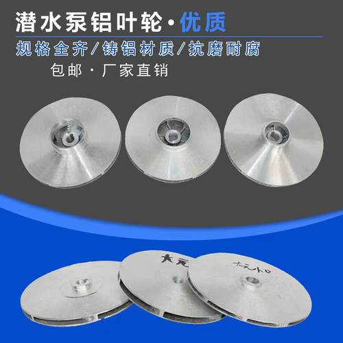 潜水泵铝叶轮多级泵叶轮大元大福泵水轮污水泵水轮水叶水泵配件
