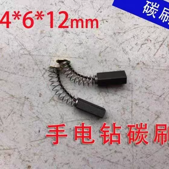 精品 4*6*12手电钻碳刷 6A/10A手枪钻 4*6电刷 电动工具配件