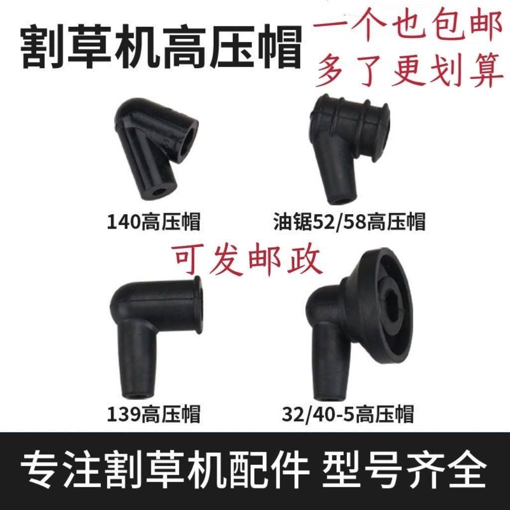 割草机配件139 140/gx35 40-5/32/34/36火花塞帽 油锯52/58高压帽