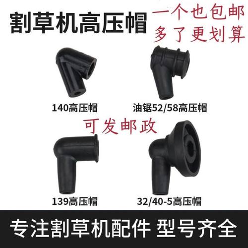 割草机配件139 140/gx35 40-5/32/34/36火花塞帽 油锯52/58高压帽
