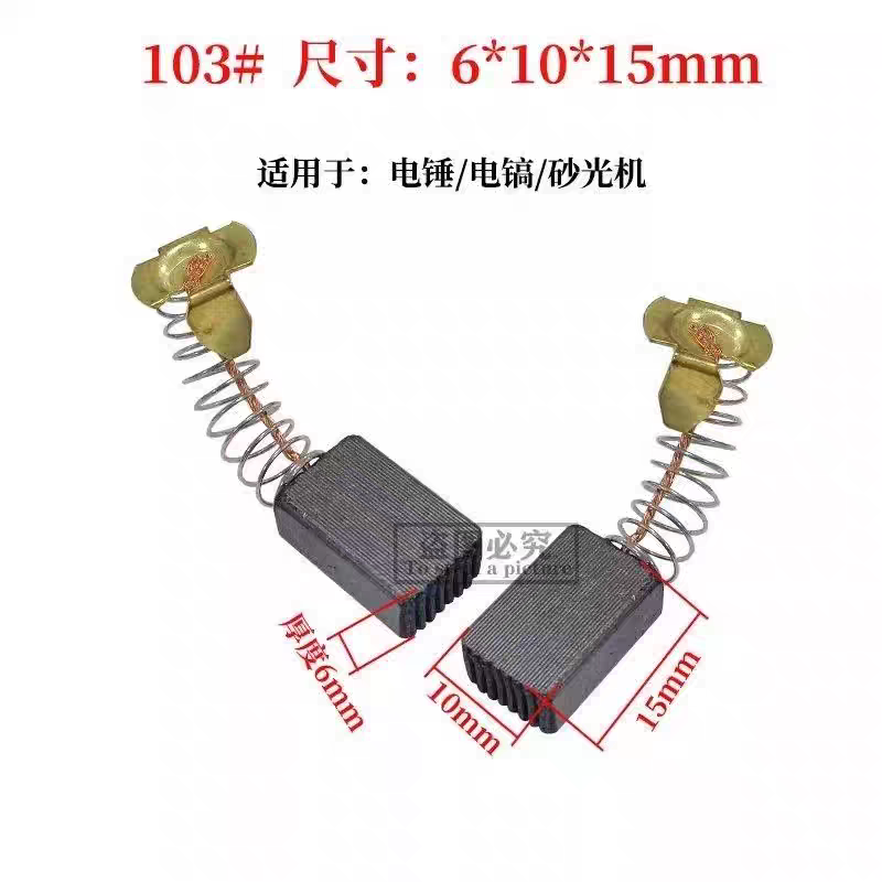 0810小电镐碳刷103A电刷6*10*15碳刷0835/0840/0855电镐电锤碳刷