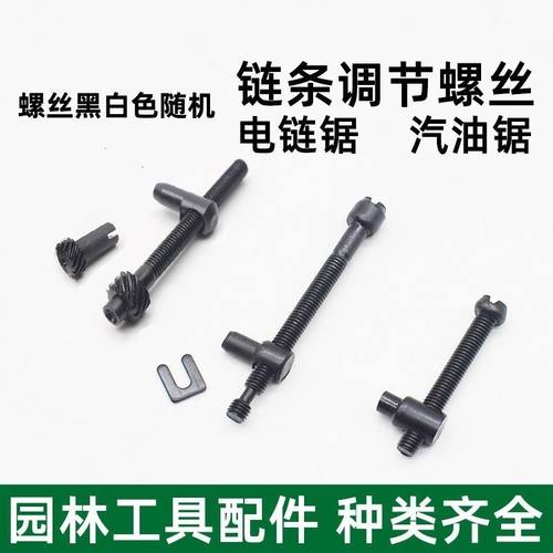 52/58油锯伐木锯汽油锯调节螺丝 导板张紧螺丝螺钉涨紧器油锯配件