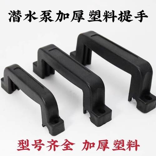 潜水泵手柄水泵提手水泵提手把手单相水泵提手水泵手柄
