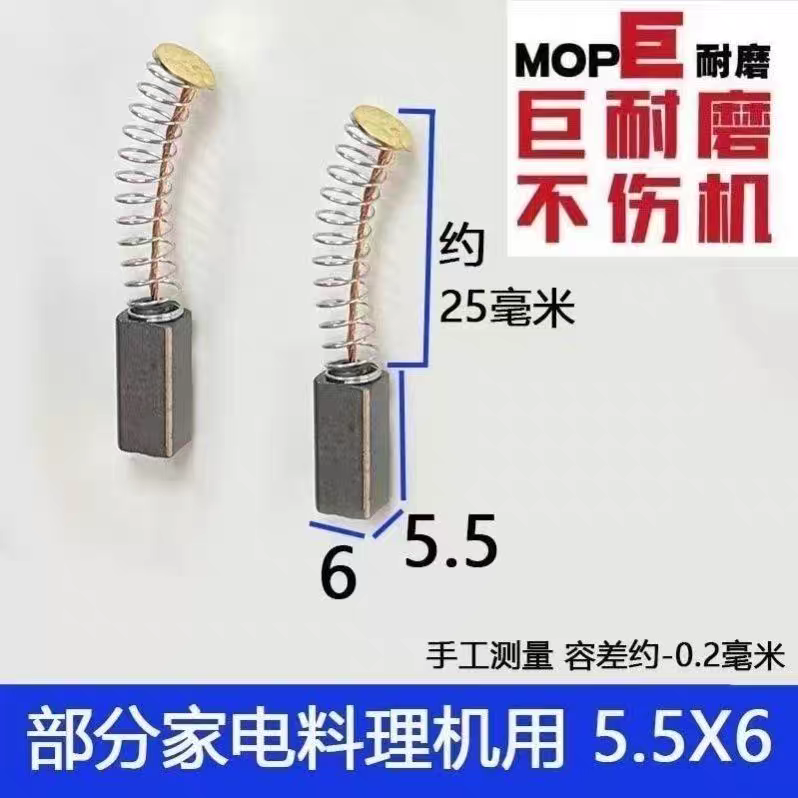 豆浆机碳刷 5.5×6×15榨汁机碳刷 4.5x5.5料理机6x6碳刷破壁机 - 实物图
