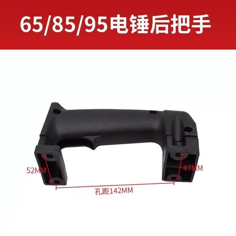 65/85/95大电镐把手38E电锤塑料手把电镐后手柄把柄开关通用配件