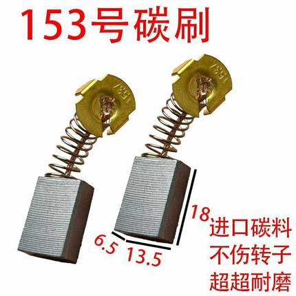 153A碳刷大全碳刷通用型电链锯电圆锯电木铣等电动工具碳刷耐磨型