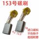 153A碳刷大全碳刷通用型电链锯电圆锯电木铣等电动工具碳刷耐磨型