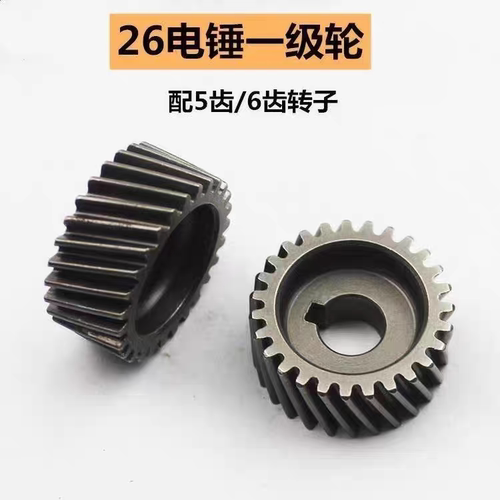 26电锤精品一级轮087齿轮一号轮电锤配件电锤齿轮配件