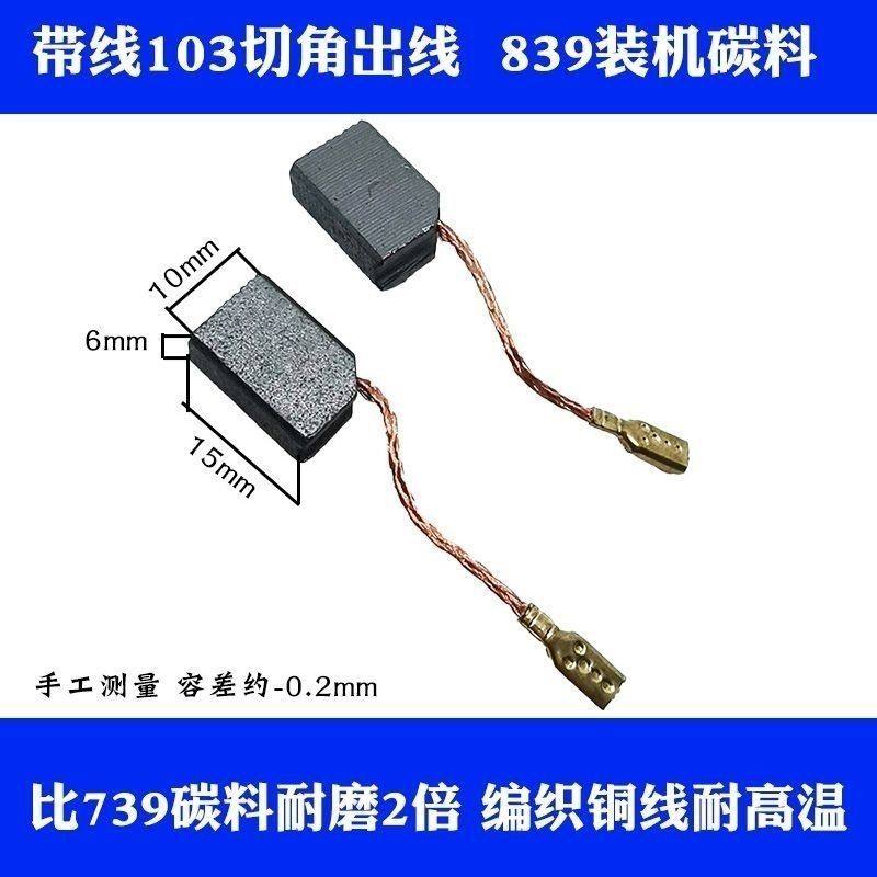 带线103切角出线电刷适配华丽/切磨王1070角磨机碳刷耐磨通用配件