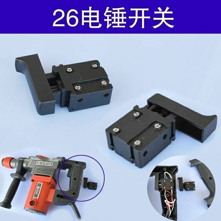 电锤开关26通用冲击钻开关配件二用电锤电动工具配件东成电镐开关