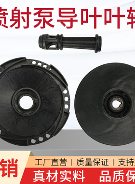 JET喷射泵塑料叶轮大头泵水叶轮自吸泵增压泵塑料轮导叶导轮导管