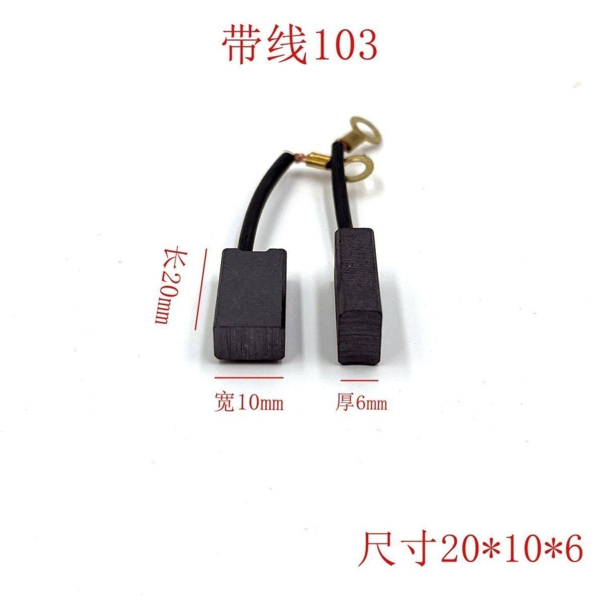 带线103精品碳刷电镐碳刷20*10*6  材料电刷电锤配件