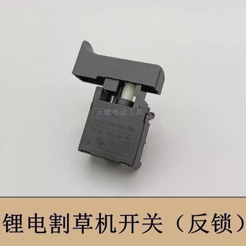 锂电割草机安全开关12V21V24V割草机配件充电割草机反锁开关配件