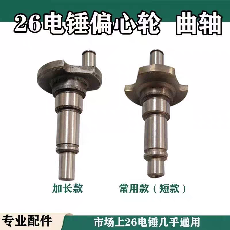 配22/26电锤偏心轴偏心轮曲轴通用加长东城恒丰雷亚冲击钻摇摆轴