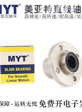 MYT美亚特法兰直线轴承LMFP6/8/10/12/13/16/20/25/30/35/40/50UU
