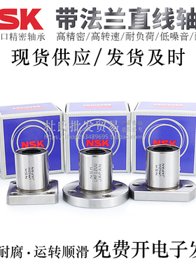日本NSK进口方法兰直线轴承LMK5/6/8/10/12/13/16AUU/LAUU电镀