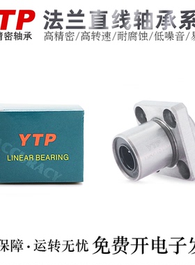 台湾YTP直线轴承LMKP6/8/10/12/13/16/20/25/30/35/40/50/60AUU