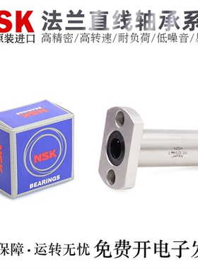 NSK日本进口法兰滚珠直线轴承LMH5/6/8/10/12/13/16/20/25/30LUU