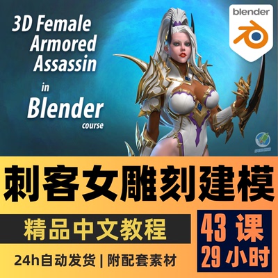 Blender教程 建模雕刻3D女性装甲刺客角色中级教程精翻中文字幕