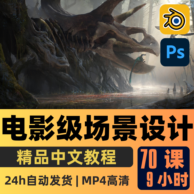Blender教程电影级环境科幻概念场景设计大师课程精翻中文字幕