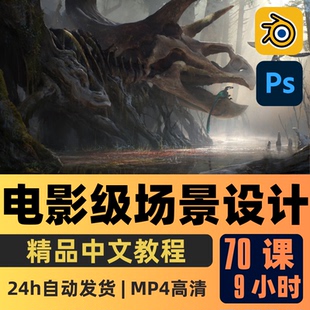 Blender教程電影級環(huán)境科幻概念場景設(shè)計大師課程精翻中文字幕