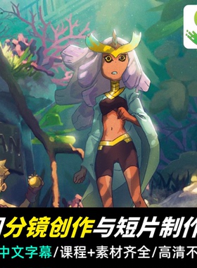 Storyboard Pro 6周分镜故事板创作短片制作课程角色创作构图摄影