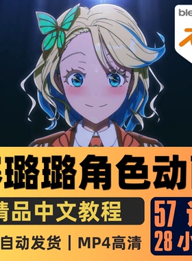 Blender课程赛璐璐风格角色建模动画三渲二人物教程精翻中文字幕