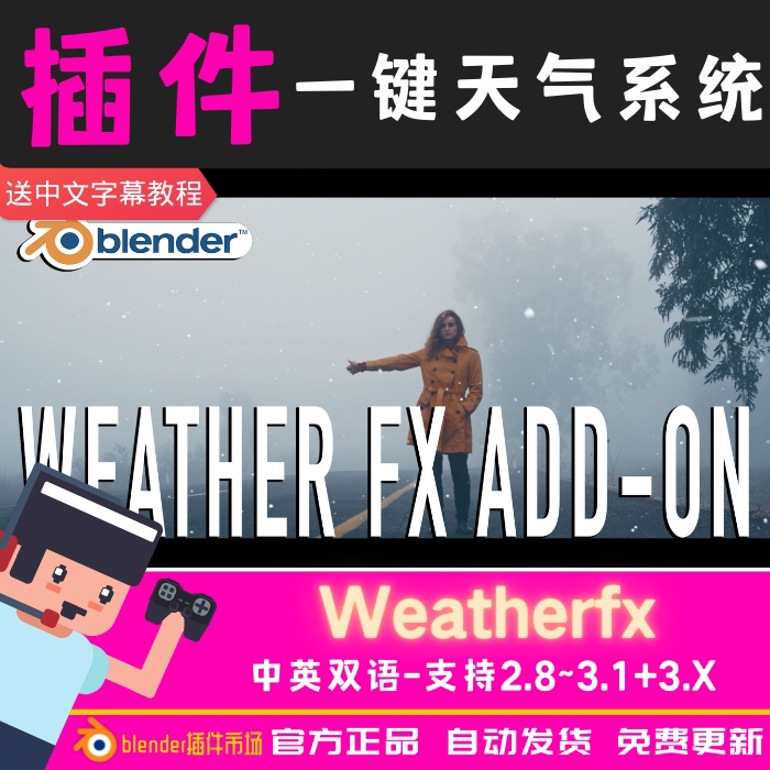 blender插件 weatherfx 一键添加天气特效 下雨下雪冰雹 粒子系统