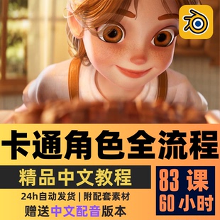 風(fēng)格 Blender教程 化卡通角色人物建模綁定動畫教程精翻中文字幕