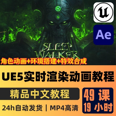 UE5教程实时渲染动画全流程课程角色动画场景搭建特效AE合成