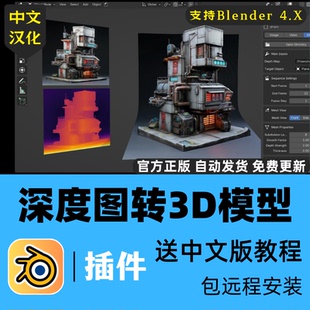 Blender插件中文一键深度图图像视频转3D网格场景建模工具送教程