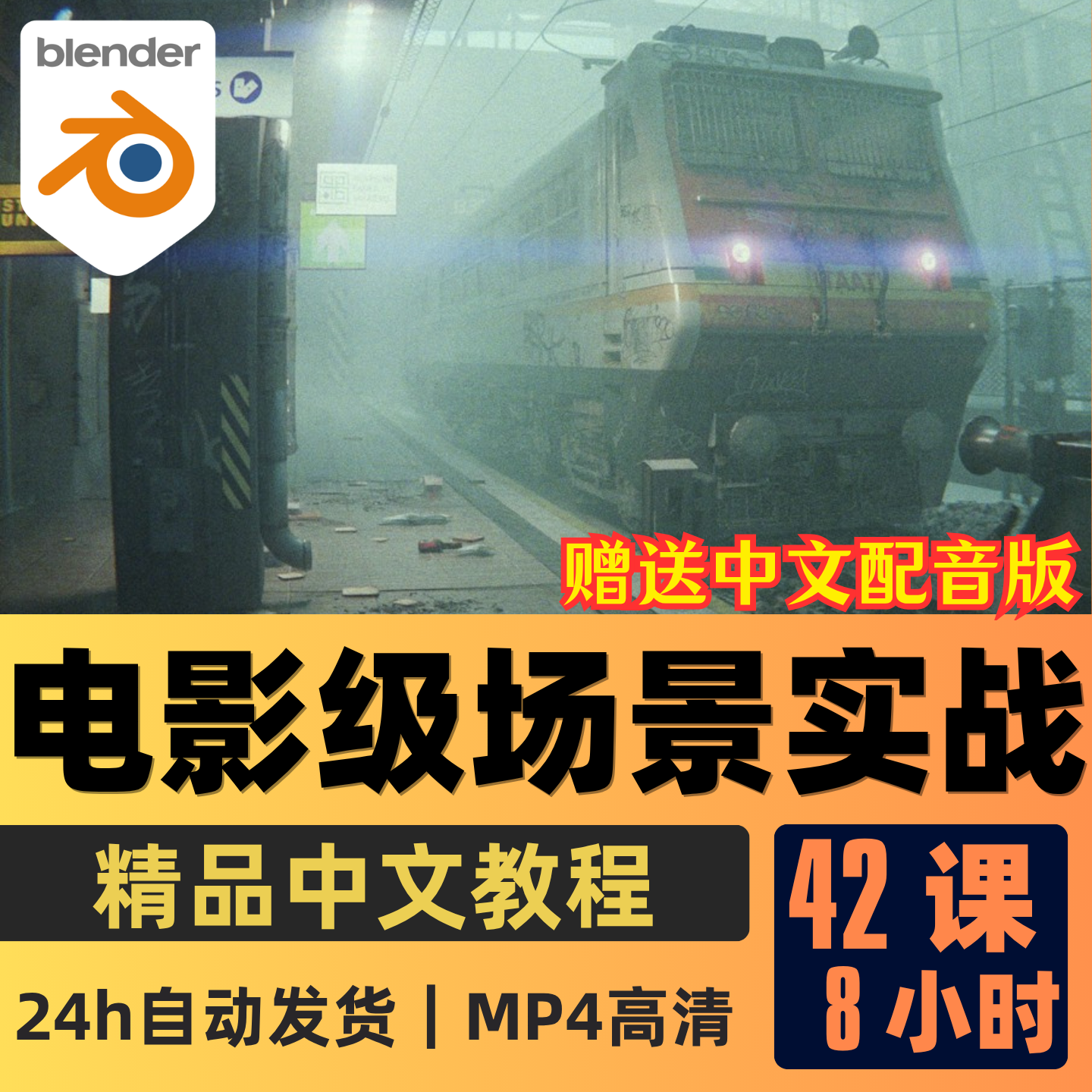 Blender课程电影级渲染3D建模教学环境设计CG动画场景制作视频