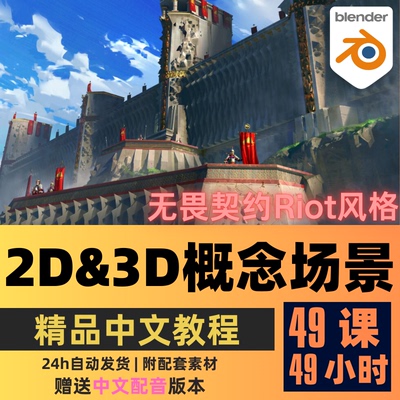 Blender教程三辅二2D&3D绘画风格化概念场景设计教程精翻中文字幕
