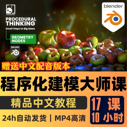 Blender课程程序化建模大师课教程几何节点程序化3D精翻中文字幕