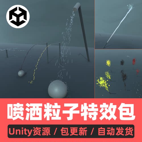 Unity喷洒粒子特效包