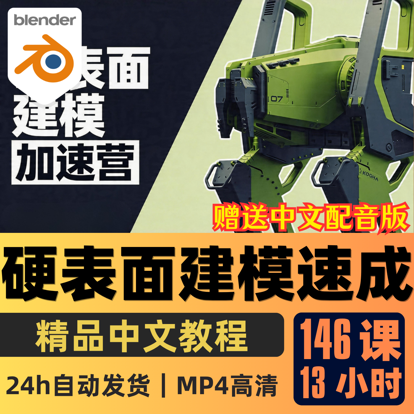 Blender课程硬表面建模全流程科幻机甲高达布线建模渲染加速器