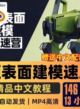 Blender课程硬表面建模全流程科幻机甲高达布线建模渲染加速器