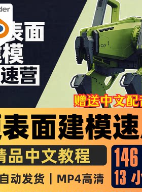 Blender课程硬表面建模全流程科幻机甲高达布线建模渲染加速器