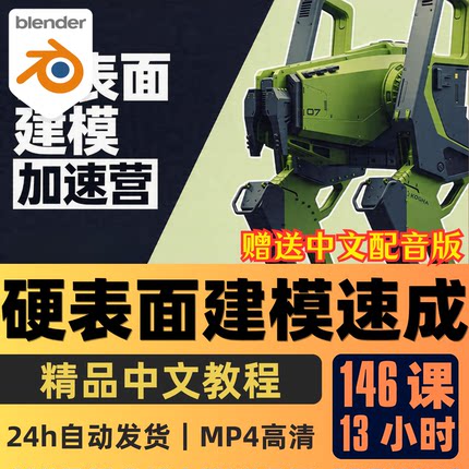 Blender课程硬表面建模全流程科幻机甲高达布线建模渲染加速器