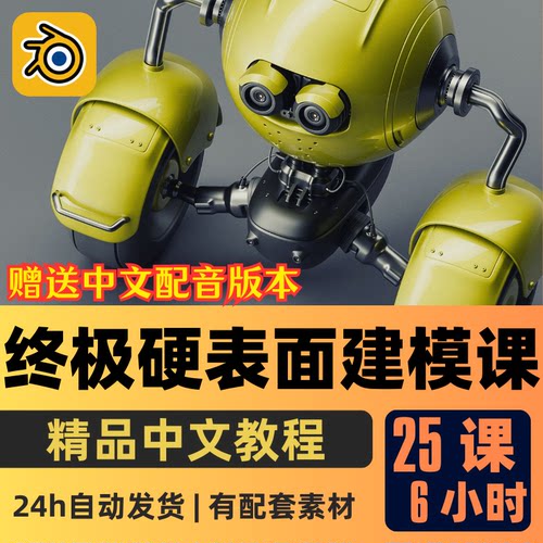 Blender教程超级硬表面细分建模课程拓扑建模渲染纹理中文字幕