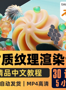 Blender课程材质纹理渲染大师班教程程序化节点纹理精翻中文字幕