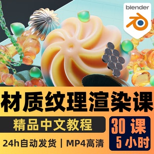 Blender课程材质纹理渲染大师班教程****化节点纹理精翻中文字幕